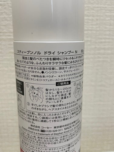 やっとGETした❤️ドライ シャンプー ！！

ドライシャンプーってどうなんだろ？って
ずっと気になってて
オススメされたものを買いたくて
探しててやっと手に入れました💕😏



朝起きて、ちょっと時間たったら
私は油分が気になるので
触るのも嫌やし外にいくのもちょっとやだなー
って思う！
でもお風呂入るのは、寝る前にも入りたいし😂
って時にコレ！✨✨

たくさんフリフリしてから
15-20センチ離して
頭皮、髪の根元にスプレー！
気になる耳の上らへんとかに
ふって分け目のところにもふります💕

そのあと頭皮全体に馴染ませて
手でモミモミ！
ちょっとギシッてなっちゃうけど、、、、💔

そのあとはいつもとうりに
ヘアスタイルします🙈🙈


髪がヘアダメージが結構あるから
きしんでしまう！

でもサラサラになるし
いい香り💕フローラル系✨✨



使い終わってまたリピするか考えたい🤞❤️



#スティーブンノルニューヨーク
#スティーブンノル
#ドライシャンプー
 #今月のコスメ購入レポ の画像 その1