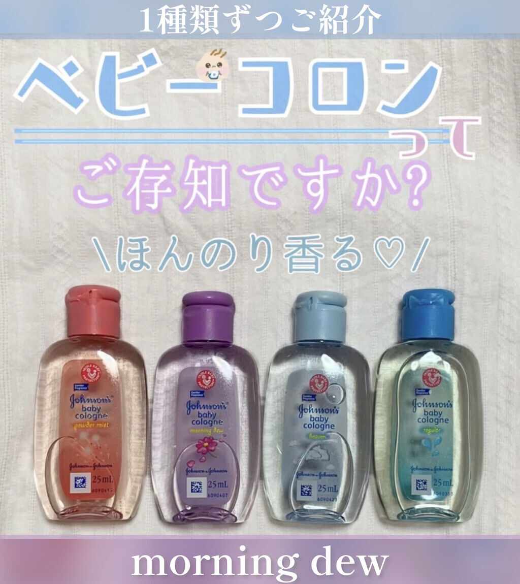 ベビーコロン モーニングデュー/ジョンソンベビー/香水(その他)を使ったクチコミ（1枚目）