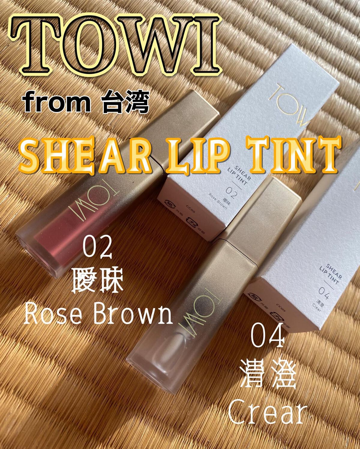 シアーリップティント 04 清澄〈clear〉/TOWI/リップティントを使ったクチコミ（1枚目）