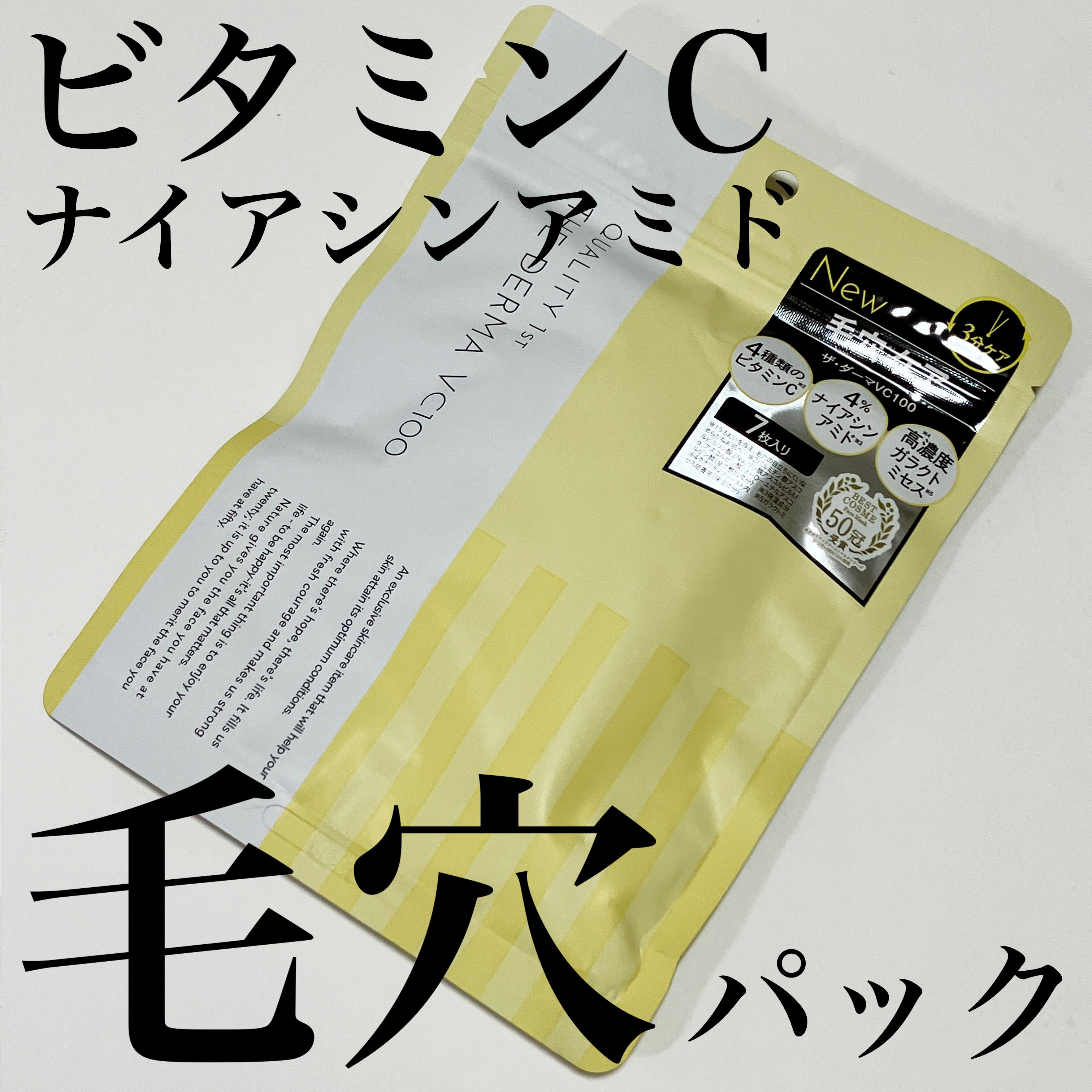 ザ・ダーマ VC100/クオリティファースト/シートマスク・パックを使ったクチコミ（1枚目）