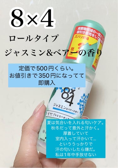 ロールオン ジャスミン＆ペアーの香り/８ｘ４/デオドラント・制汗剤を使ったクチコミ（2枚目）