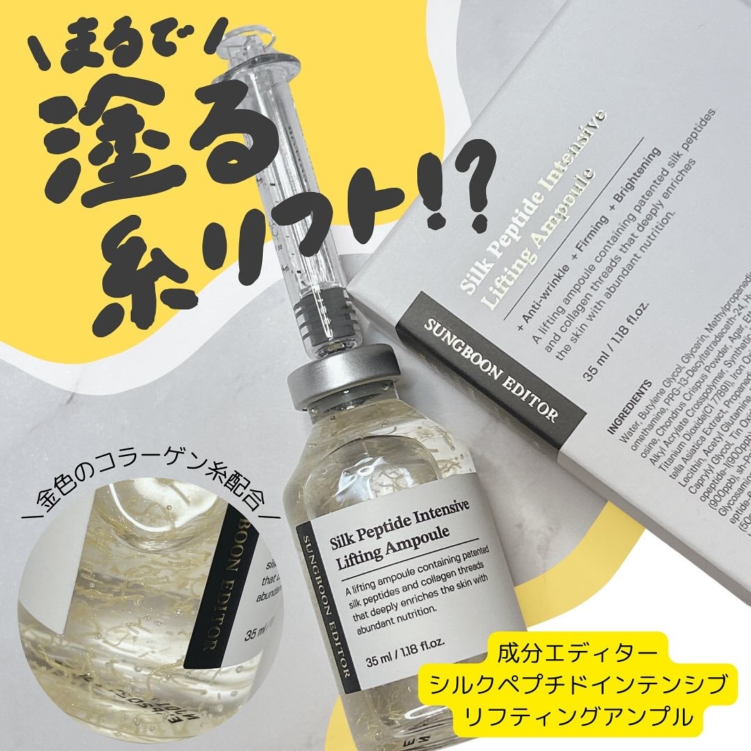 シルクペプチドインテンシブリフティングアンプル/SUNGBOON EDITOR(成分エディター)/美容液を使ったクチコミ(1枚目)