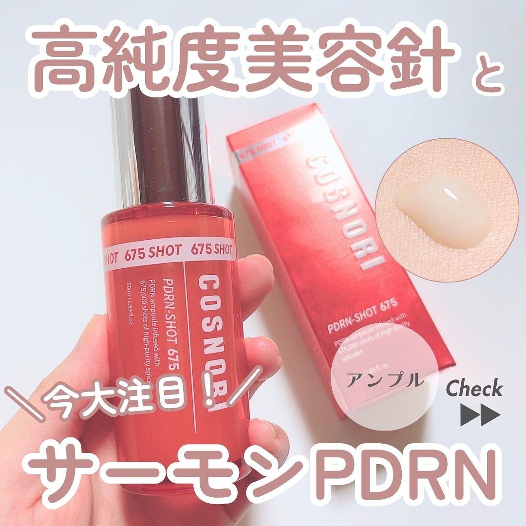 PDRNショット675/COSNORI/美容液を使ったクチコミ（1枚目）