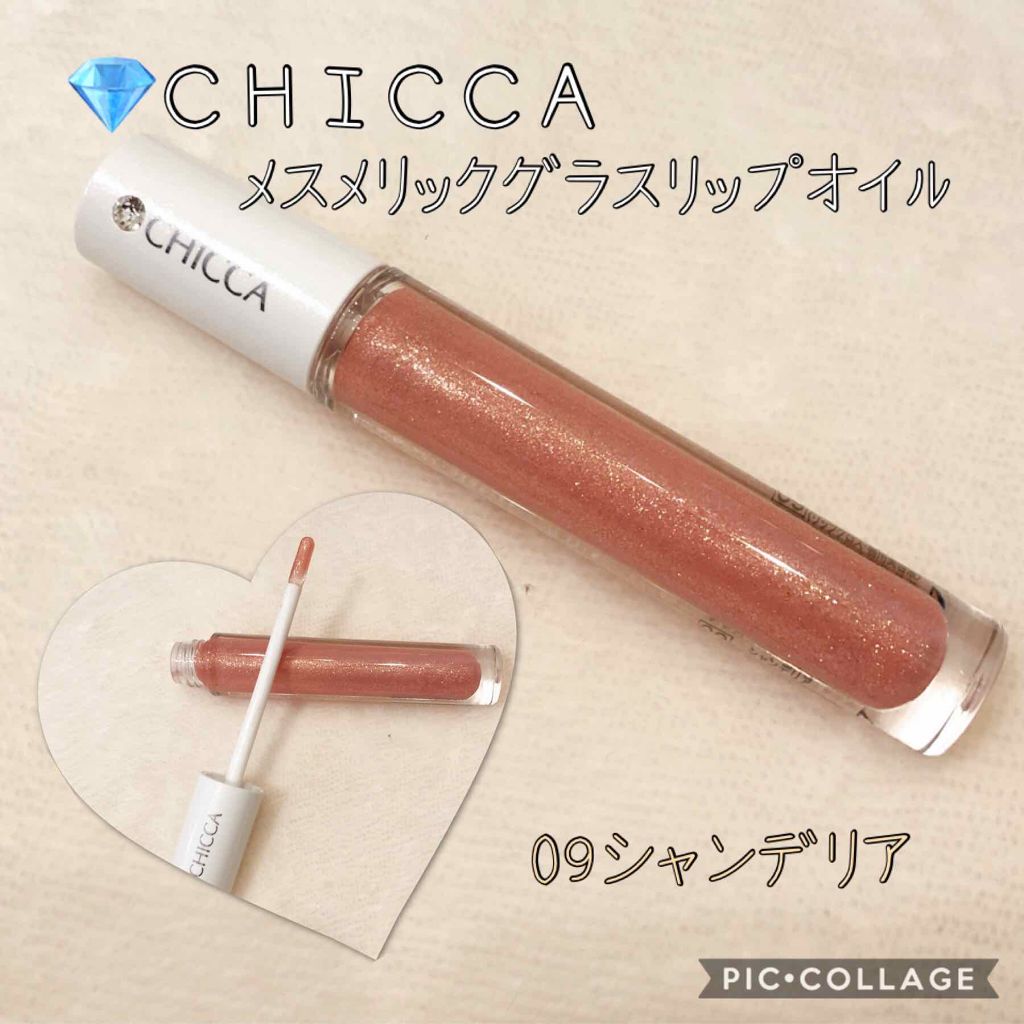 メスメリック グラスリップオイル/CHICCA/リップグロスを使ったクチコミ(1枚目)