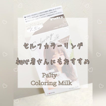 カラーリングミルク【旧】/パルティ/ヘアカラーを使ったクチコミ(1枚目)
