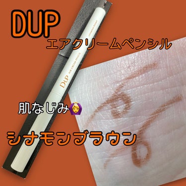 エアクリームペンシル  シナモンブラウン/D-UP/ペンシルアイライナーを使ったクチコミ（1枚目）