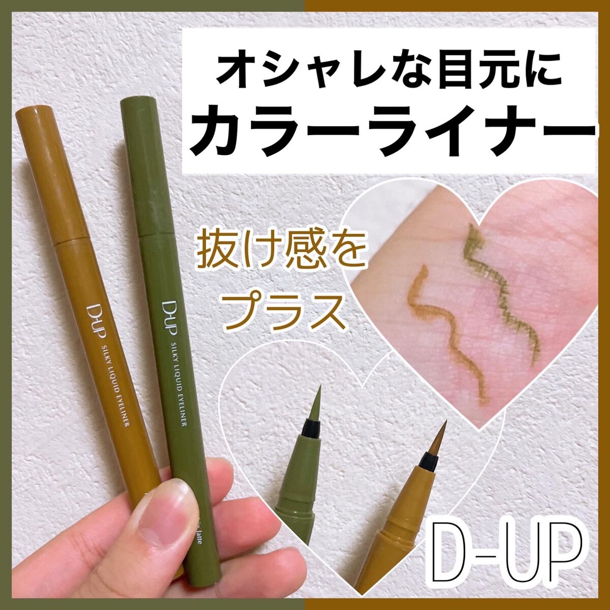 シルキーリキッドアイライナーWP/D-UP/リキッドアイライナーを使ったクチコミ(1枚目)