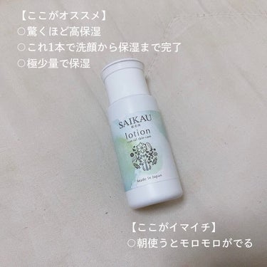SAIKAU lotion（催花雨ローション）/こころ配り便/オールインワン化粧品を使ったクチコミ（5枚目）