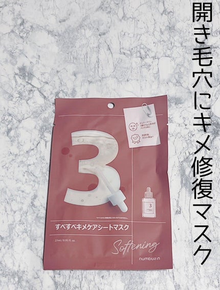 3番 すべすべキメケアシートマスク/numbuzin/シートマスク・パックを使ったクチコミ(1枚目)