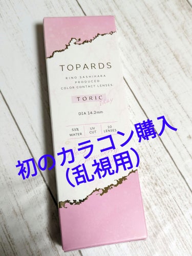 TOPARDS 1day/TOPARDS/ワンデー（１DAY）カラコンを使ったクチコミ（1枚目）