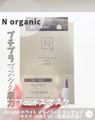 Bright ホワイト メラノリーチ エッセンス マスク/Ｎ organic/シートマスク・パックを使ったクチコミ（1枚目）