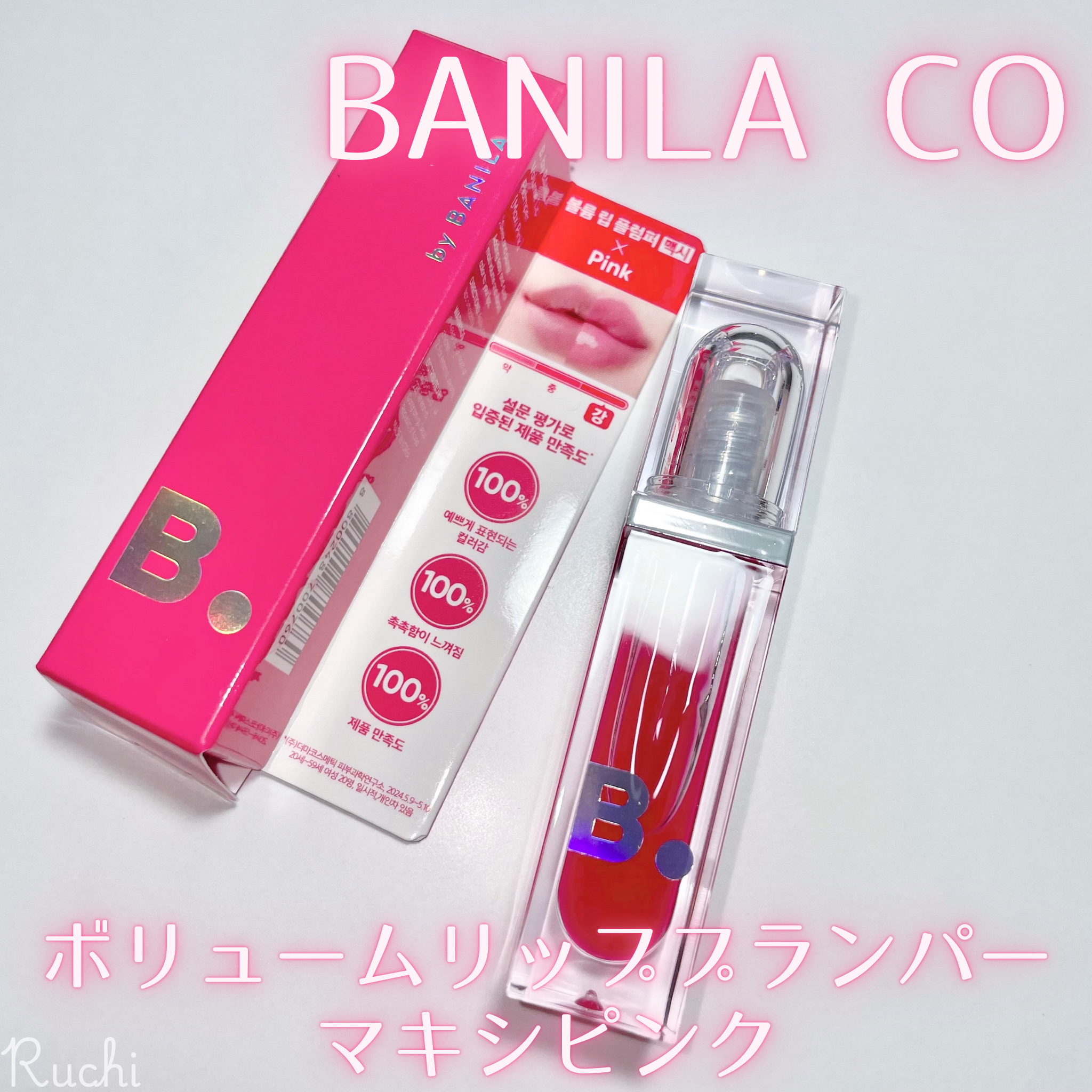 ボリュームリッププランパー/BANILA CO/リッププランパーを使ったクチコミ（2枚目）