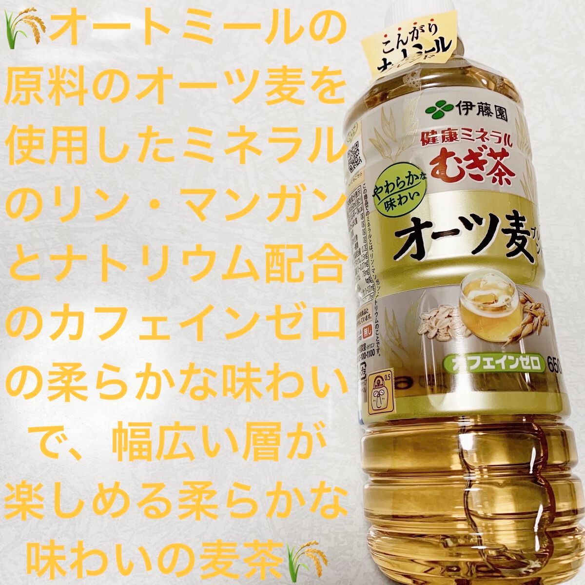 健康ミネラル麦茶 オーツ麦ブレンド/伊藤園/ドリンクを使ったクチコミ(1枚目)