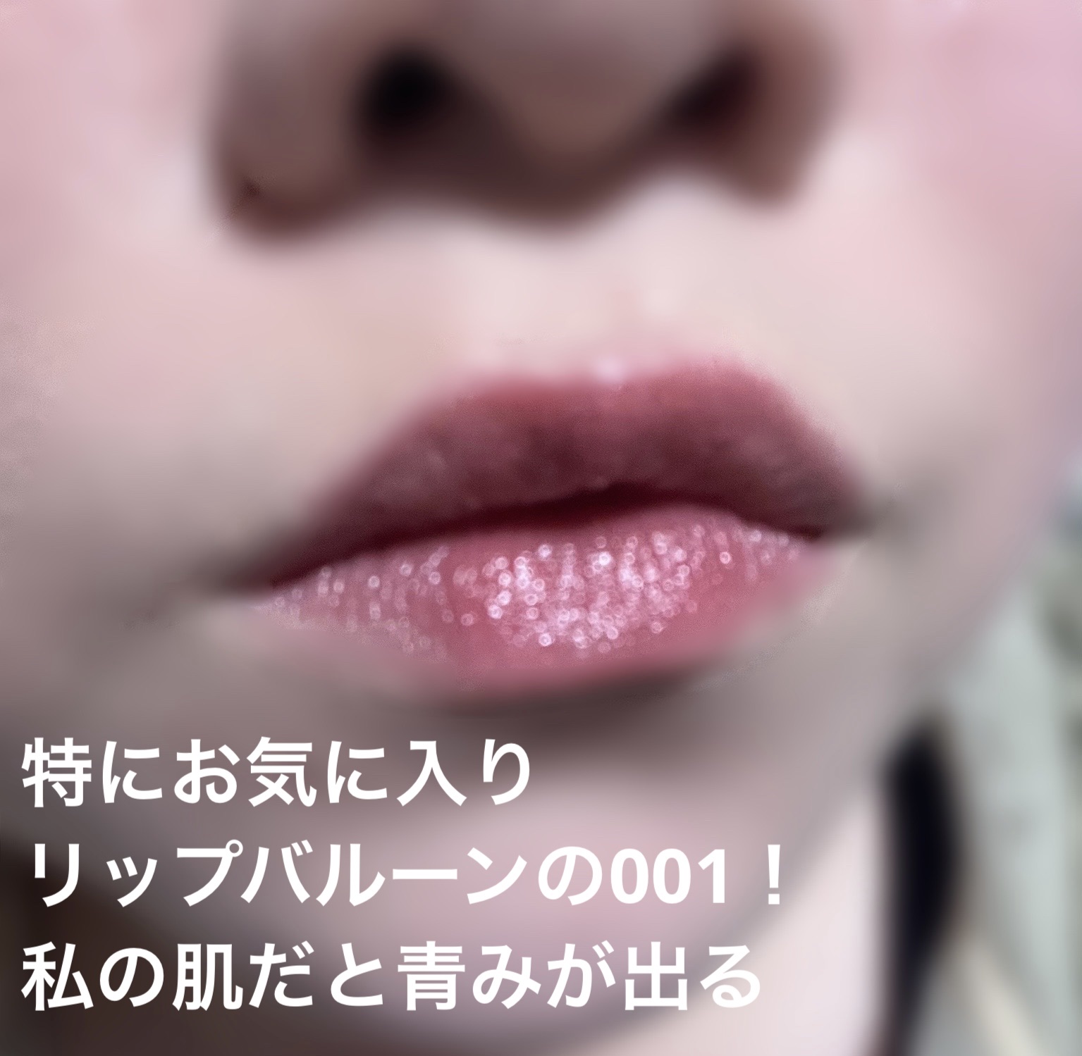 ブレンドベリー リップバルーン/BLEND BERRY/口紅を使ったクチコミ（2枚目）