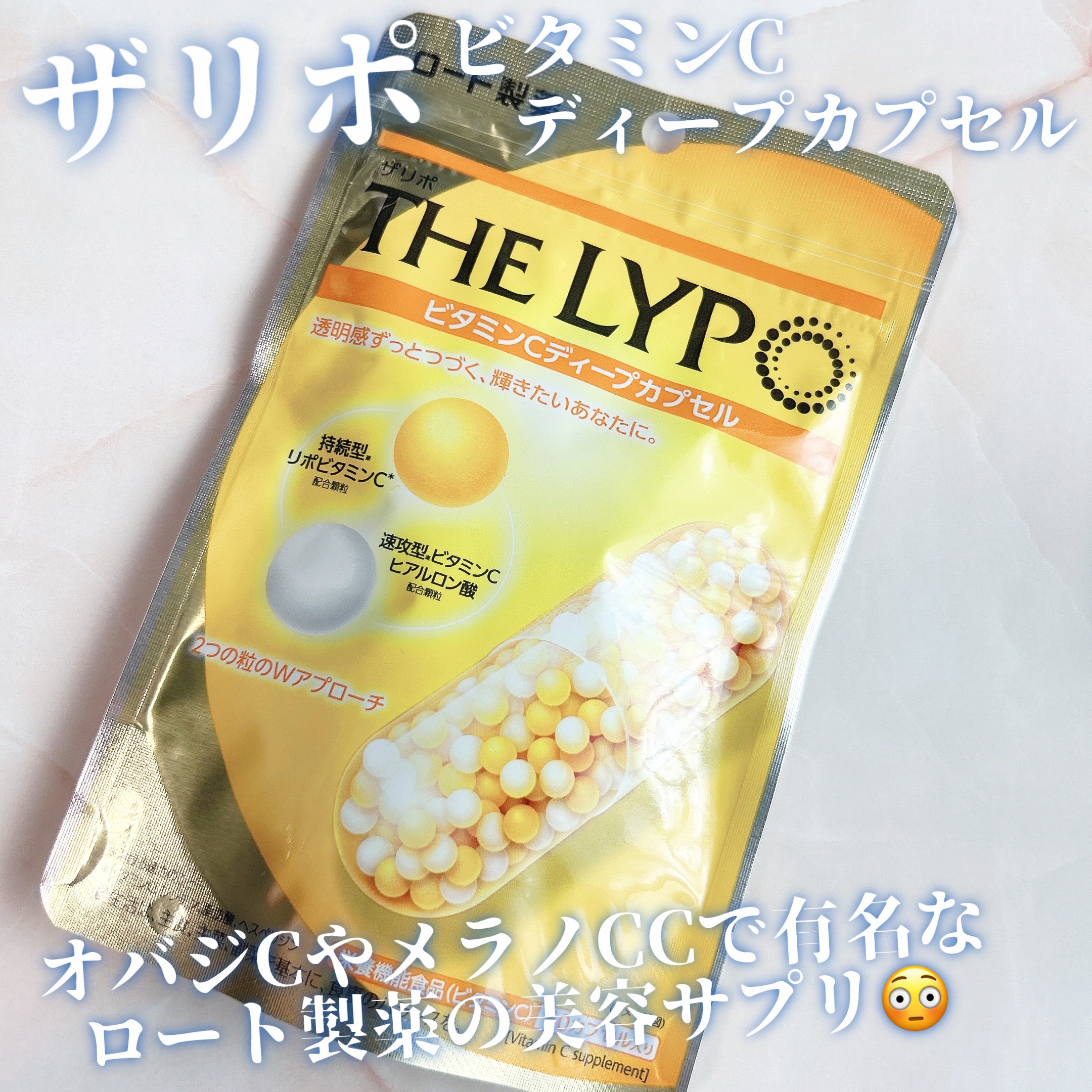 THE LYPO ビタミンCディープカプセル/ロート製薬/美容サプリメントを使ったクチコミ（1枚目）