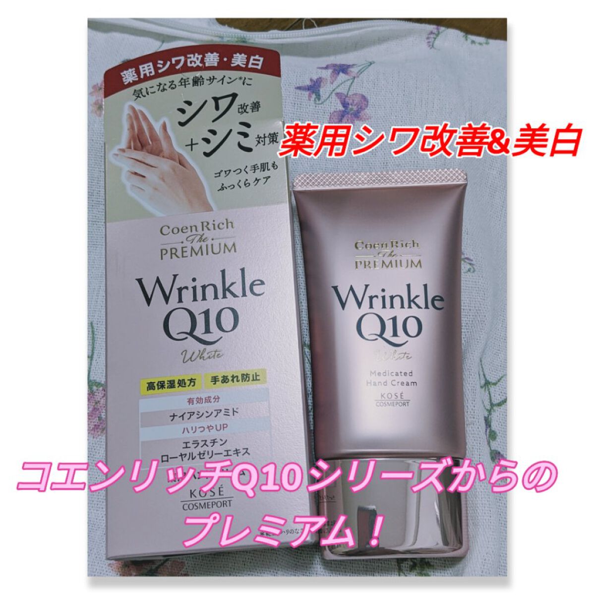 コエンリッチ ザ プレミアム 薬用リンクルホワイト ハンドクリーム/コエンリッチQ10/ハンドクリームを使ったクチコミ（1枚目）