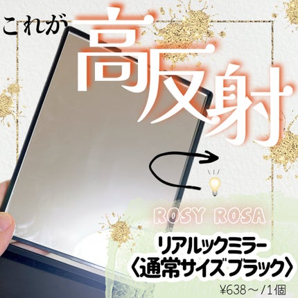 リアルックミラー/ロージーローザ/その他化粧小物を使ったクチコミ(1枚目)