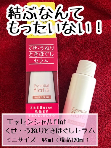 くせ・うねりときほぐしセラム/エッセンシャル flat/ヘアオイルを使ったクチコミ（1枚目）