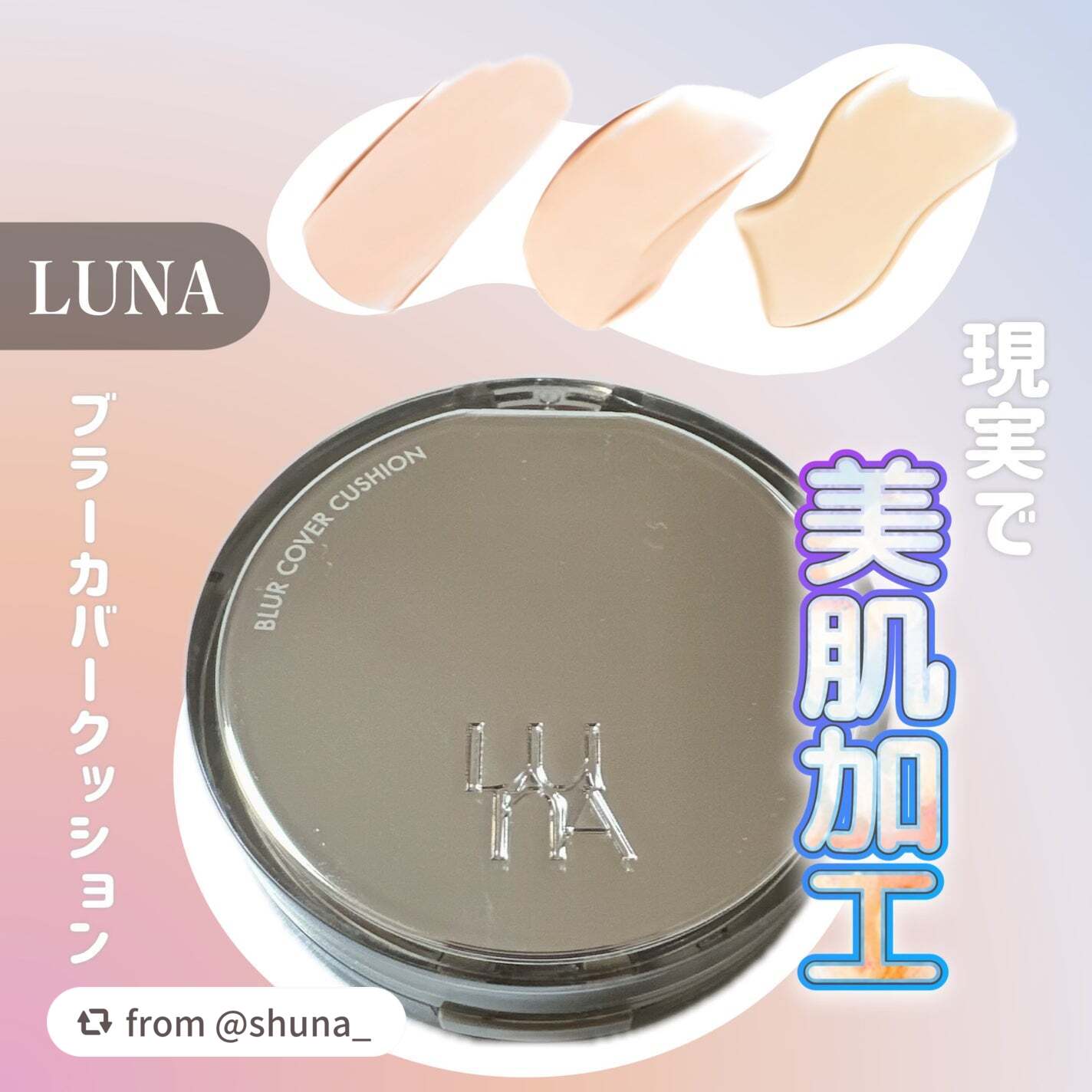 ブラーカバークッション/LUNA/クッションファンデーションを使ったクチコミ(1枚目)