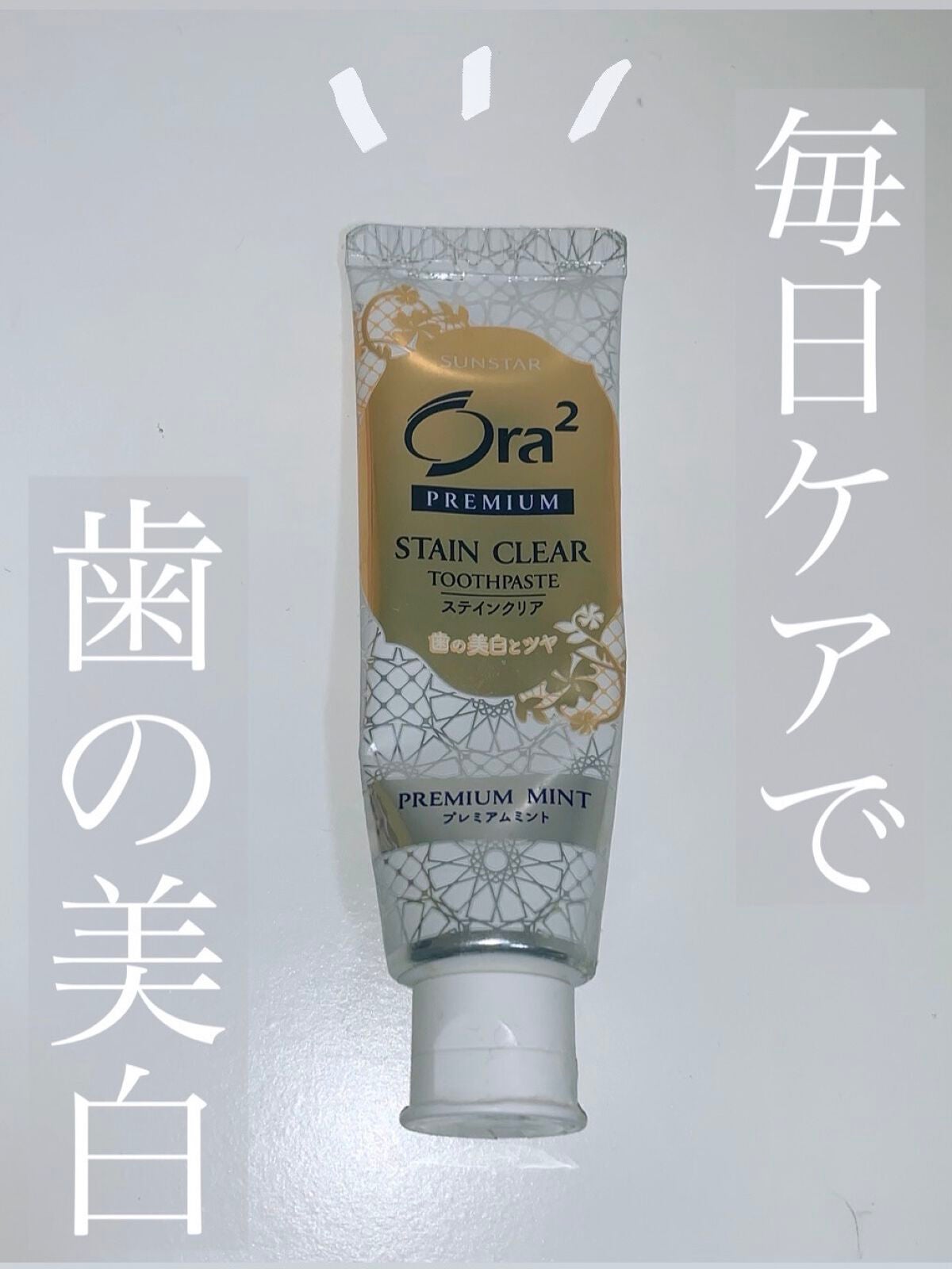 プレミアム ステインクリア ペースト/オーラツー/歯磨き粉を使ったクチコミ(1枚目)