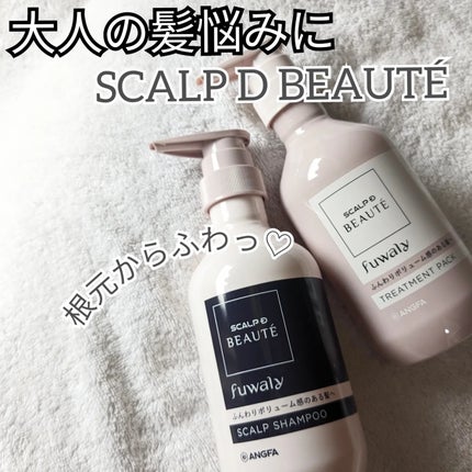 スカルプD ボーテ フワリー スカルプシャンプー/トリートメントパック/アンファー(スカルプD)/市販シャンプーを使ったクチコミ(1枚目)