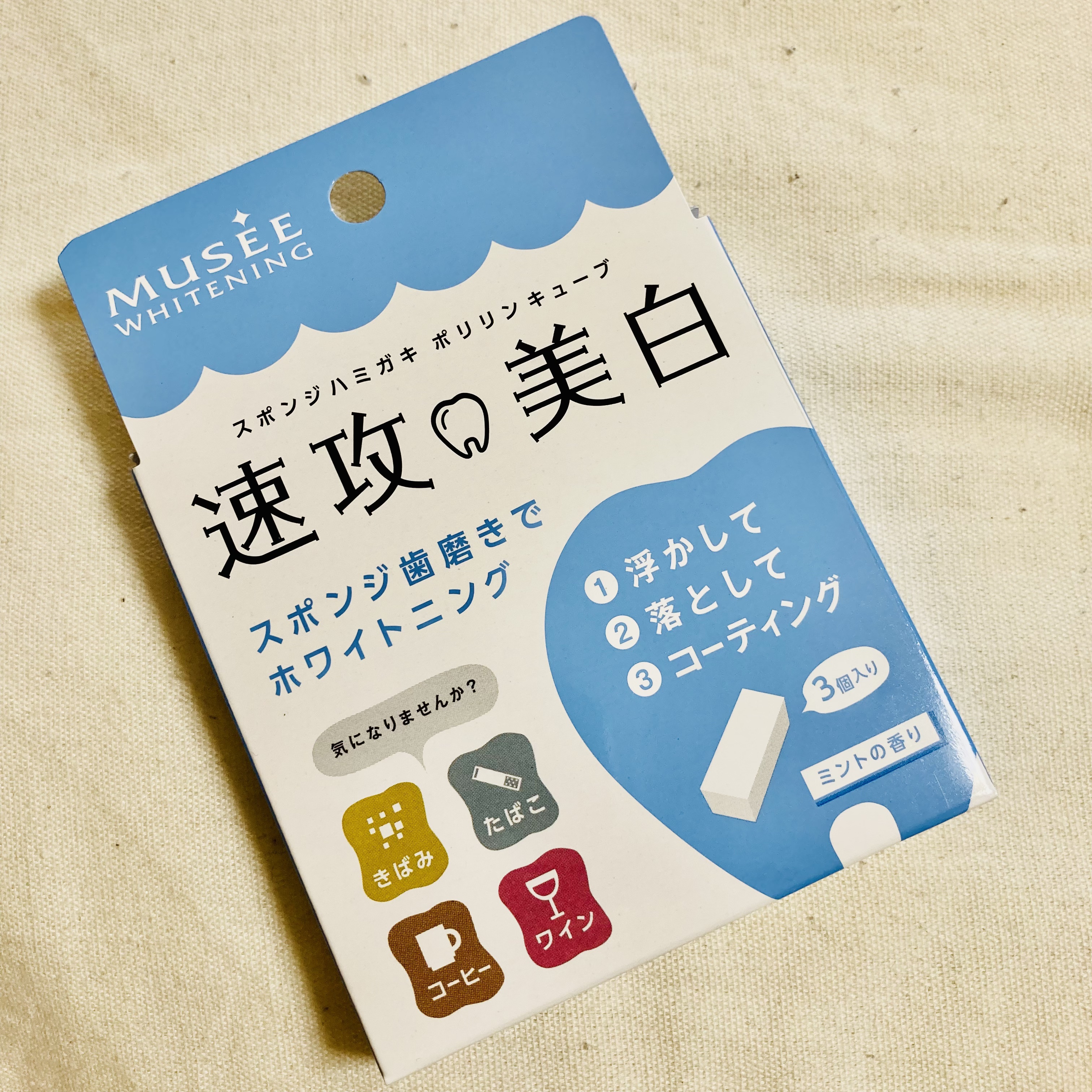 ミュゼホワイトニング 速攻美白 ポリリンキューブ 3個入り/ミュゼホワイトニング/歯磨き粉を使ったクチコミ（1枚目）