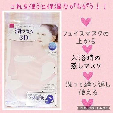 シリコーン潤マスク 3D/DAISO/その他スキンケアグッズを使ったクチコミ（1枚目）