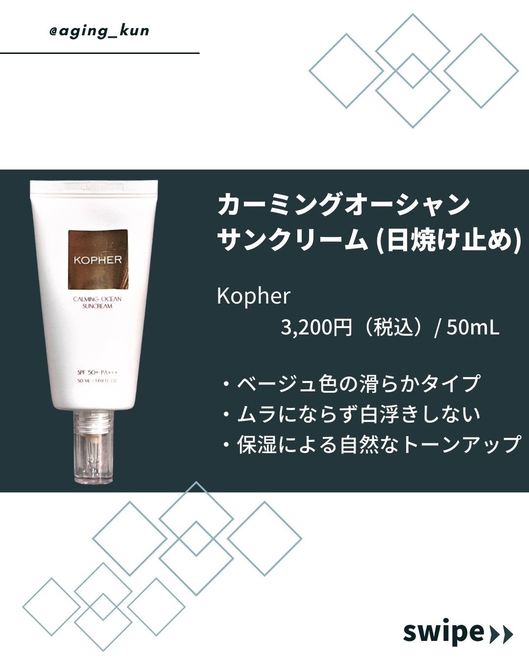 CALMING OCEAN SUNCREAM｜KOPHER他、2商品を使った口コミ