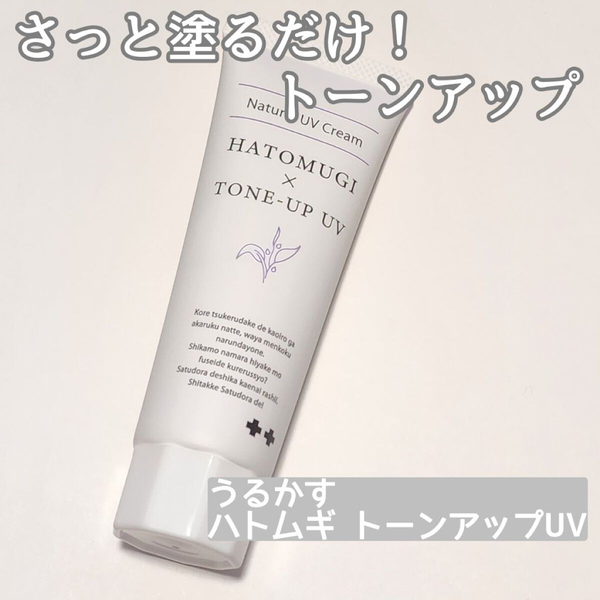 ハトムギトーンアップUV/うるかす/日焼け止めクリームを使ったクチコミ（1枚目）