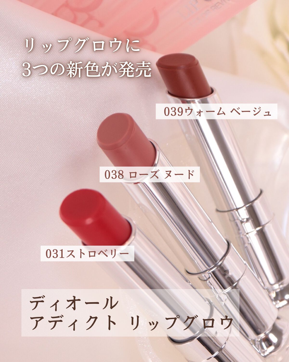 新色レビュー】ディオール アディクト リップ グロウ|Diorの人気色を ...