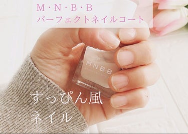 パーフェクトネイルコート/M･N･B･B/ネイルトップコート・ベースコートを使ったクチコミ（3枚目）