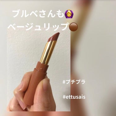 こんにちは、きらです🐰
今回紹介するのは、ettusais(エテュセ)のリップエディション ティントルージュ04アンバーベージュです！
@コスメで購入しました。

私はブルベなんですけど、ベージュリップ