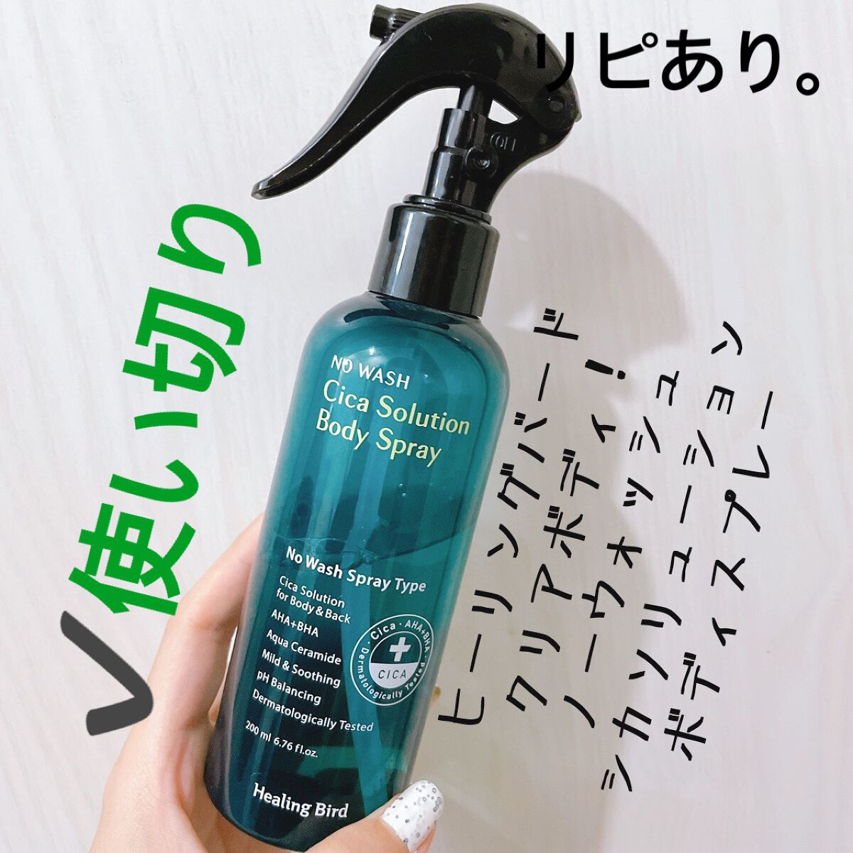 クリアボディ!ノーウォッシュシカソリューションボディースプレー/Healing bird/ボディローションを使ったクチコミ(1枚目)