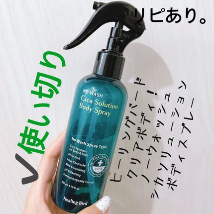 クリアボディ!ノーウォッシュシカソリューションボディースプレー/Healing bird/ボディローションを使ったクチコミ(1枚目)