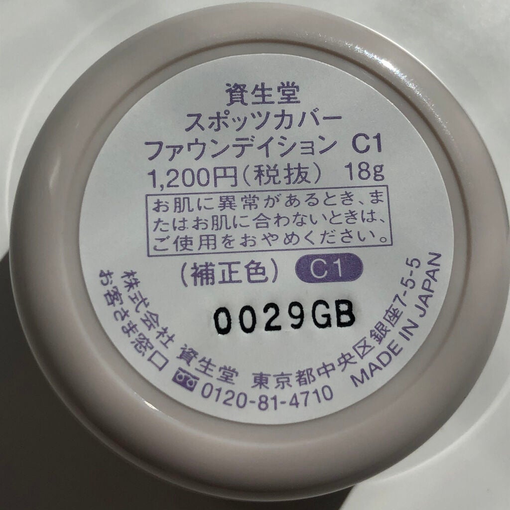 スポッツカバー ファウンデイション/SHISEIDO/クリームコンシーラーを使ったクチコミ(3枚目)