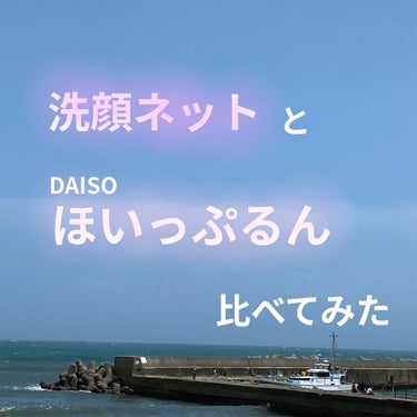 ほいっぷるん/DAISO/その他スキンケアグッズを使ったクチコミ（1枚目）