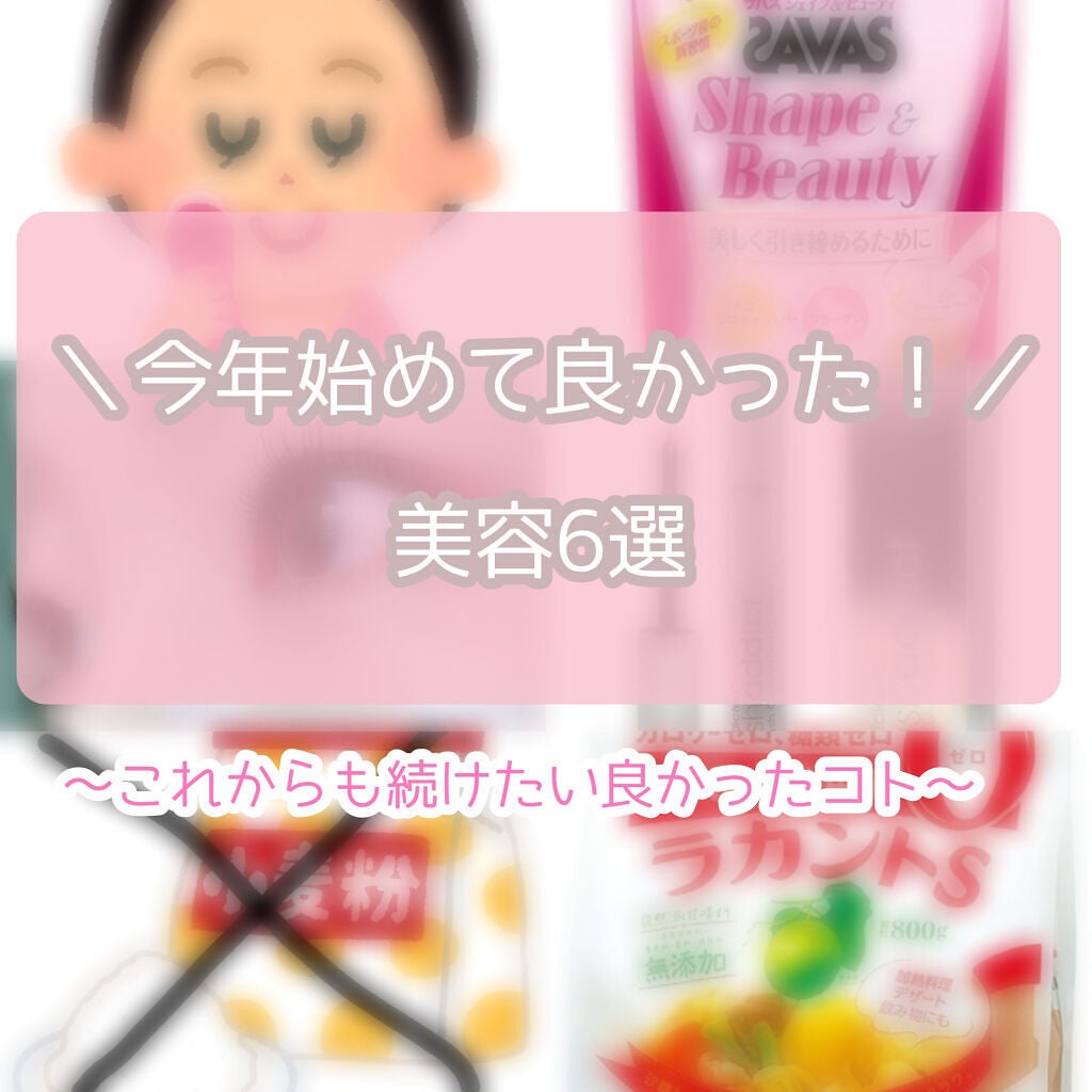 シェイプ&ビューティ/ザバス/ソイプロテインを使ったクチコミ(1枚目)