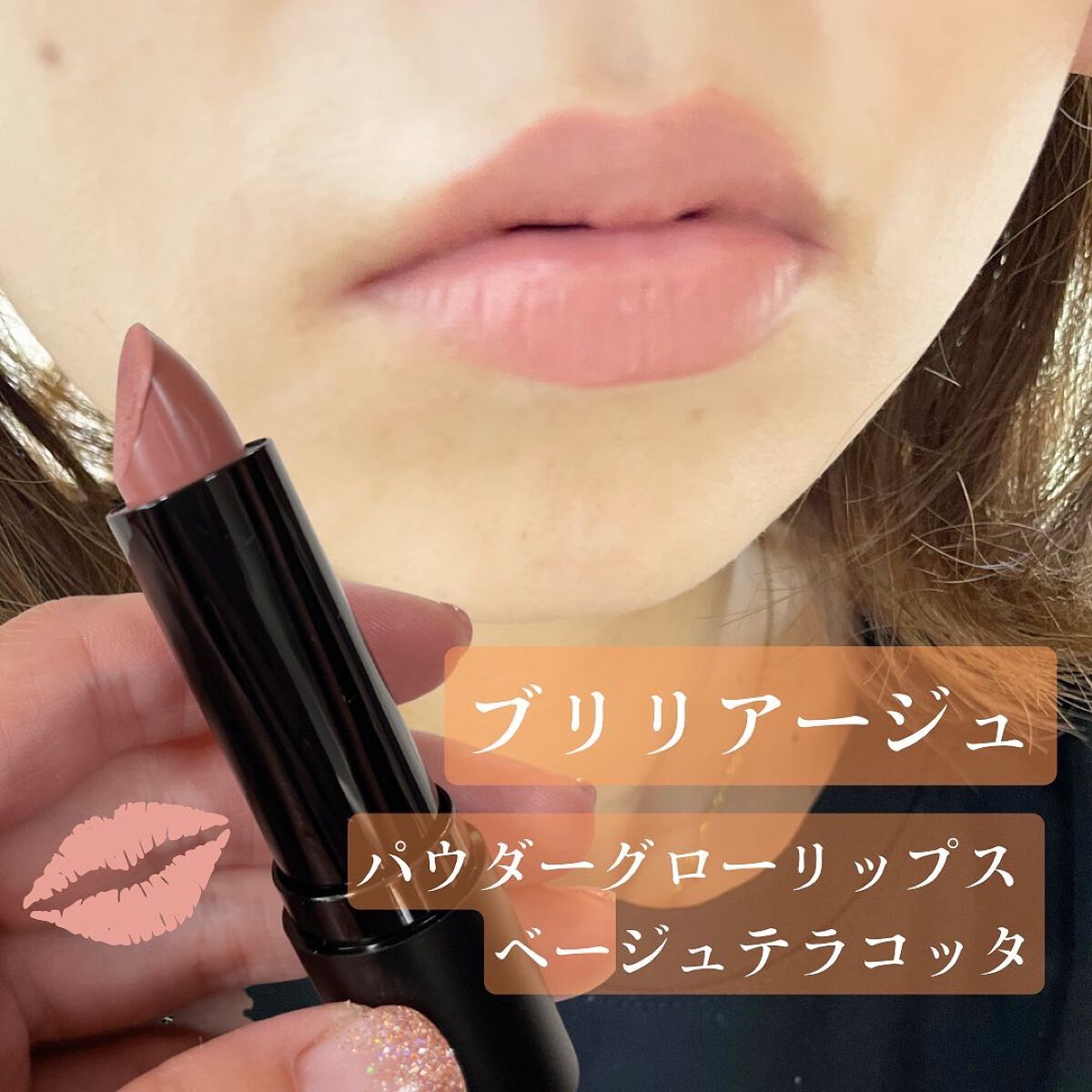 パウダーグローリップス/ブリリアージュ/口紅を使ったクチコミ(1枚目)