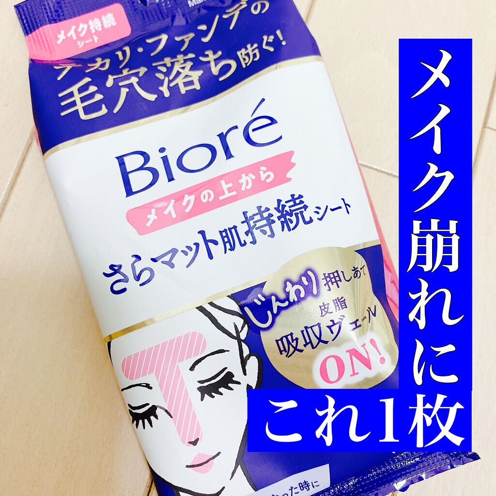 ビオレ メイク持続シート さらマット肌/ビオレ/フェイスシートを使ったクチコミ(1枚目)