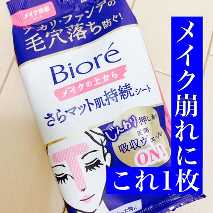 ビオレ メイク持続シート さらマット肌/ビオレ/フェイスシートを使ったクチコミ(1枚目)