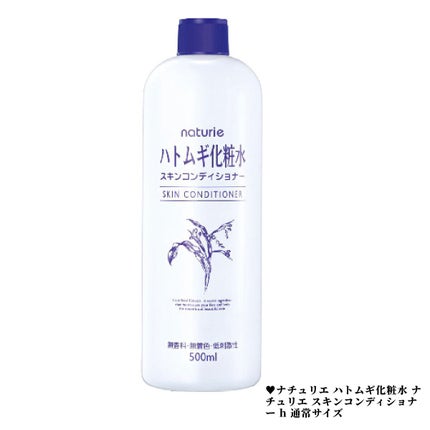 ハトムギ化粧水(ナチュリエ スキンコンディショナー R )/ナチュリエ/化粧水を使ったクチコミ(1枚目)