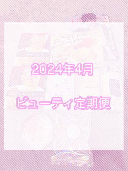 ビューティー定期便/bea’s up beauty book (ビーズアップ ビューティブック)/その他キットセットを使ったクチコミ(1枚目)