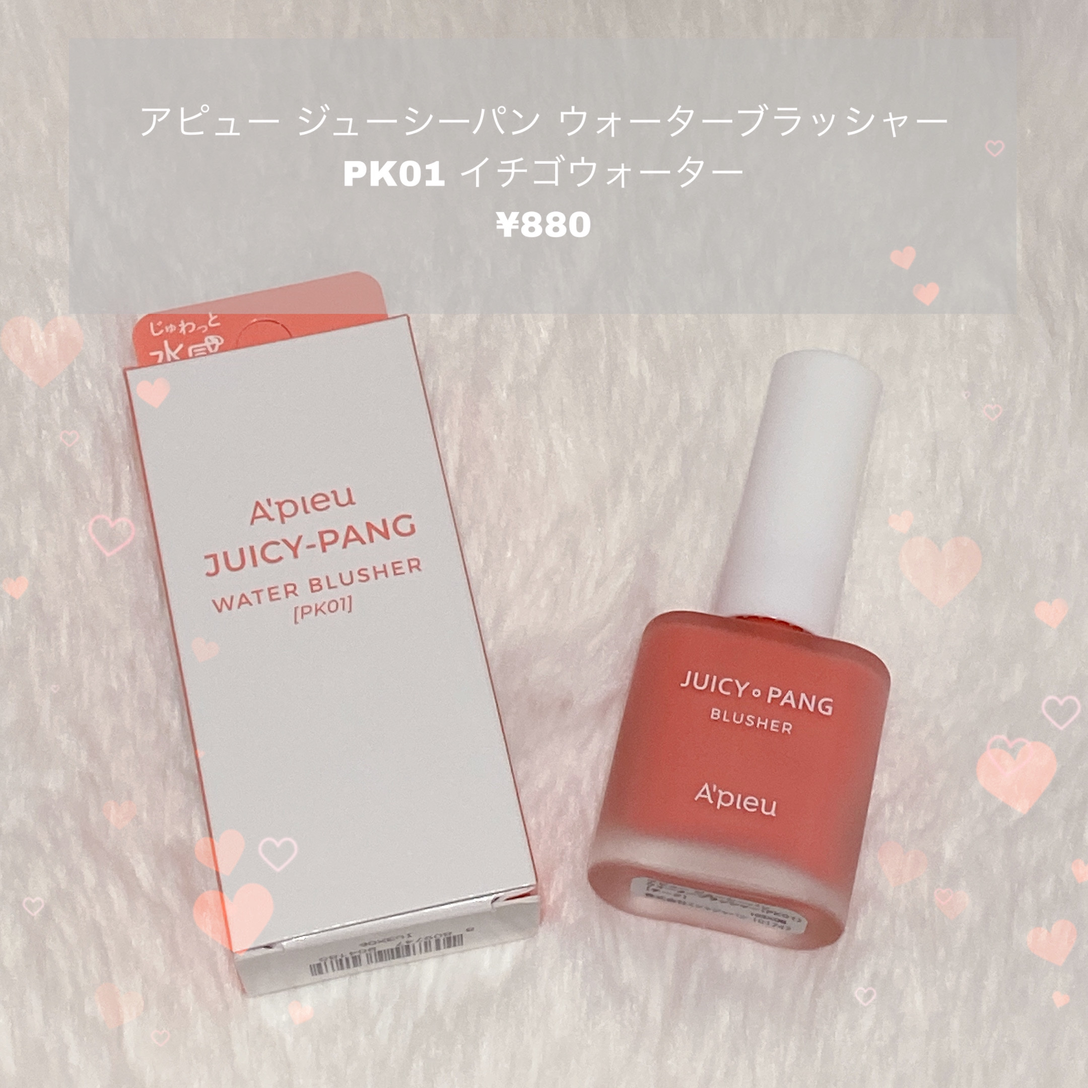 アピュー ジューシーパン ウォーターブラッシャー PK01 イチゴウォーター/A’pieu/リキッドチークを使ったクチコミ（1枚目）