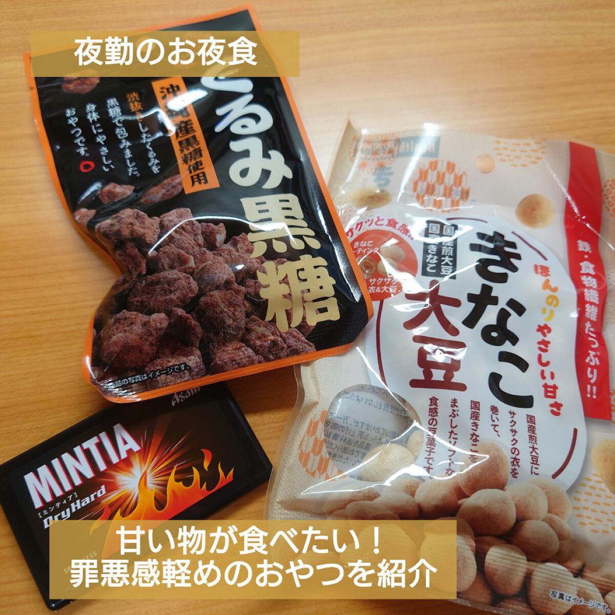 ミンティア　ドライハード/アサヒフードアンドヘルスケア/食品を使ったクチコミ（1枚目）