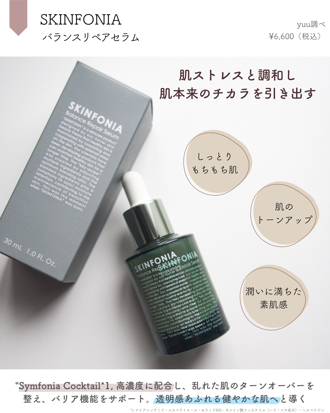 バランス リペアセラム/SKINFONIA/美容液を使ったクチコミ（2枚目）