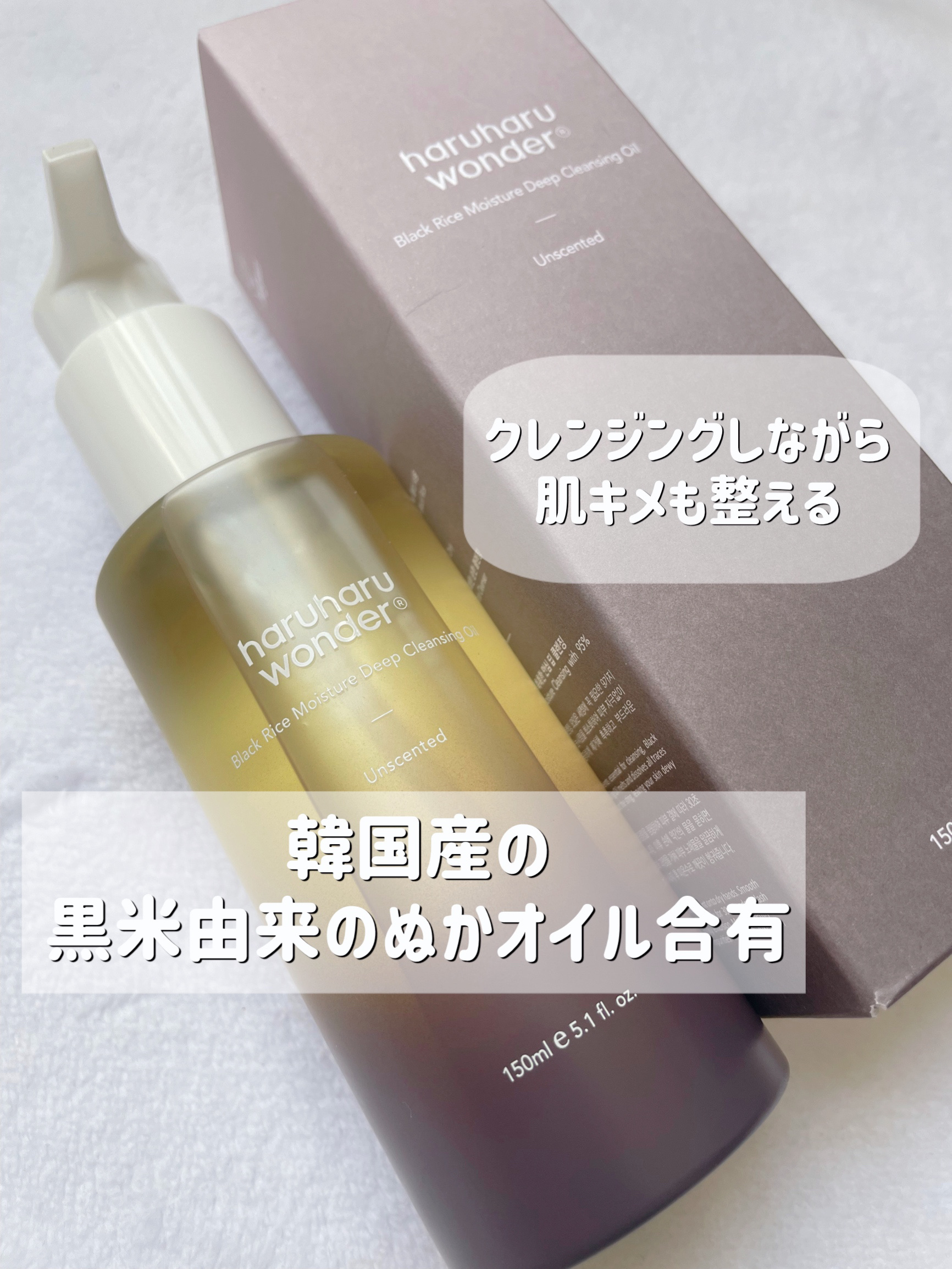 ブラックライス　モイスチャー　ディープクレンジングオイル/haruharu wonder/オイルクレンジングを使ったクチコミ（2枚目）