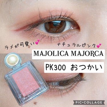 シャドーカスタマイズ/MAJOLICA MAJORCA/パウダーアイシャドウを使ったクチコミ（1枚目）