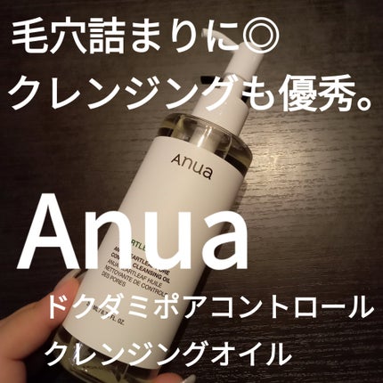 ドクダミ ポアコントロールクレンジングオイル/Anua/オイルクレンジングを使ったクチコミ(1枚目)