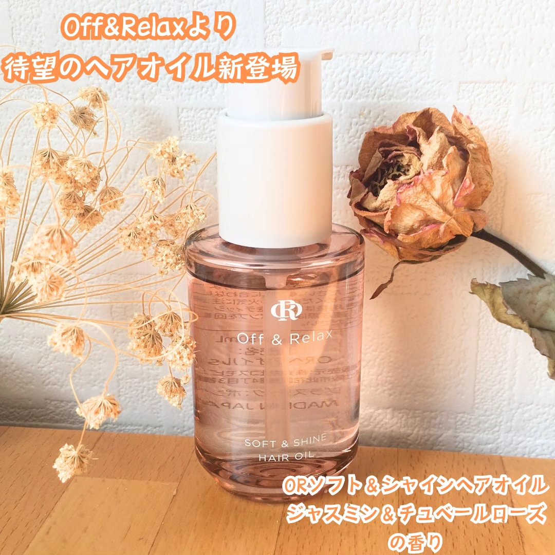 ＯＲソフト＆シャインヘアオイル/Off&Relax/ヘアオイルを使ったクチコミ（1枚目）