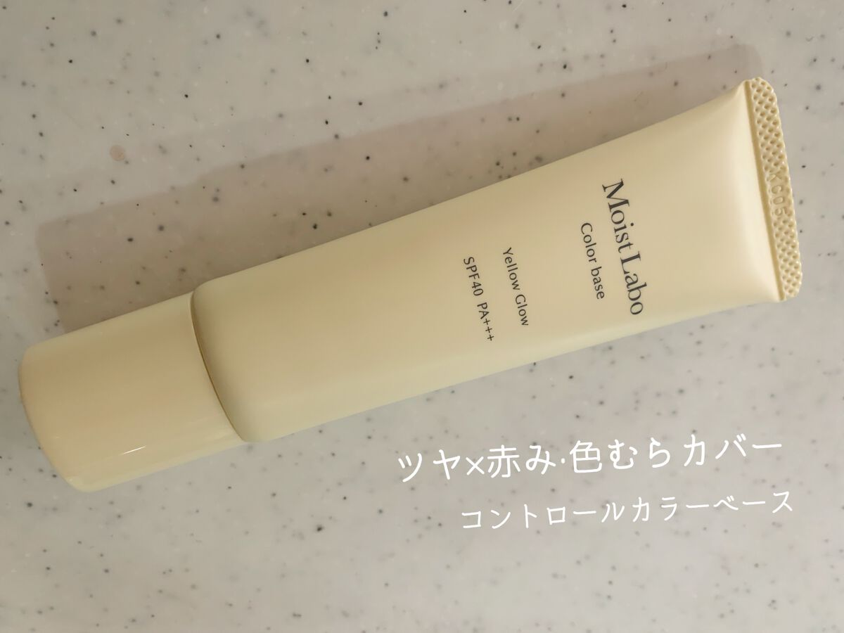 コントロールカラー下地/Moist Labo/化粧下地を使ったクチコミ（1枚目）